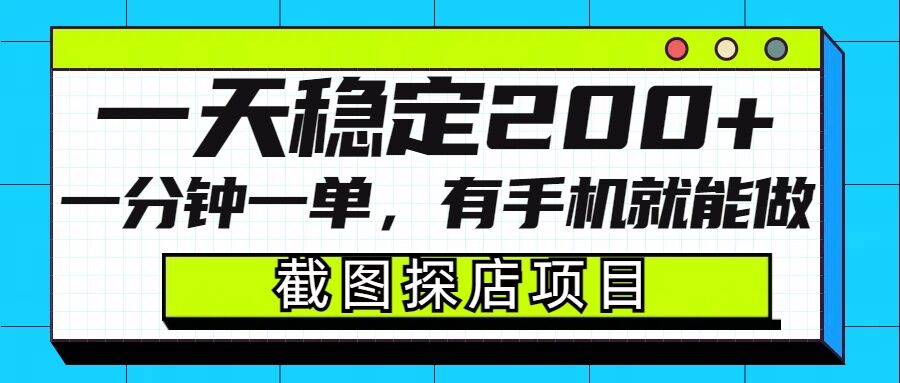 截图探店项目，一分钟一单，有手机就能做，一天稳定200+-亿云网创