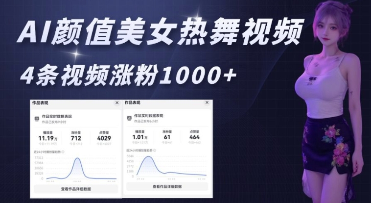 AI颜值美女热舞视频，4条视频涨粉1000+，实测6分钟一条-创云分享创云网创