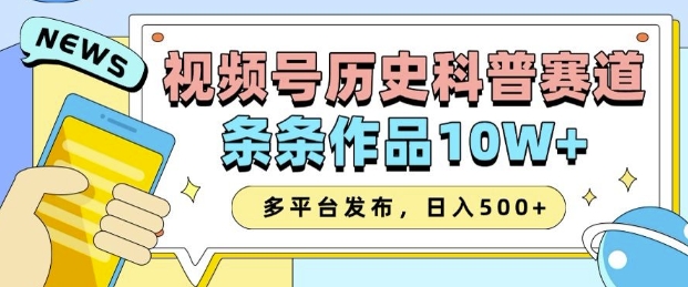 2025视频号历史科普赛道，AI一键生成，条条作品10W+，多平台发布，助你变现收益翻倍-亿云网创