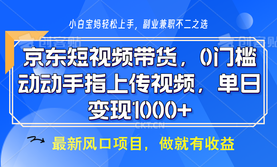 京东短视频带货，操作简单，可矩阵操作，动动手指上传视频，轻松日入1000+-亿云网创