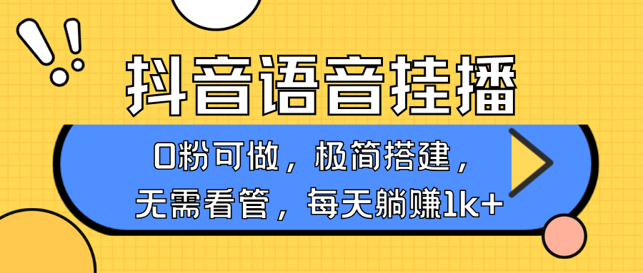 抖音语音无人挂播，每天躺赚1000+，新老号0粉可播，简单好操作，不限流不违规-亿云网创