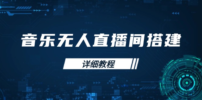 音乐无人直播间搭建全攻略，从背景歌单保存到直播开启，手机版电脑版操作-创云分享创云网创