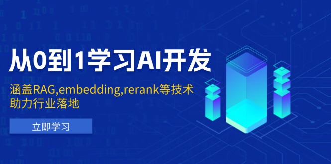 从0到1学习AI开发：涵盖RAG,embedding,rerank等技术，助力行业落地-创云分享创云网创