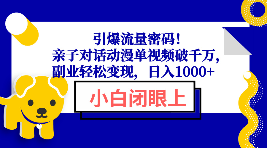 引爆流量密码！亲子对话动漫单视频破千万，副业轻松变现，日入1000+-八一网创分享