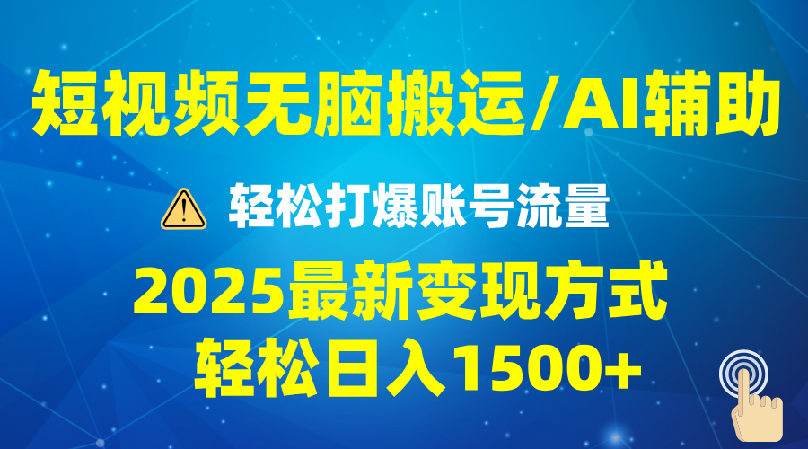 2025短视频AI辅助爆流技巧，最新变现玩法月入1万+，批量上可月入5万-亿云网创