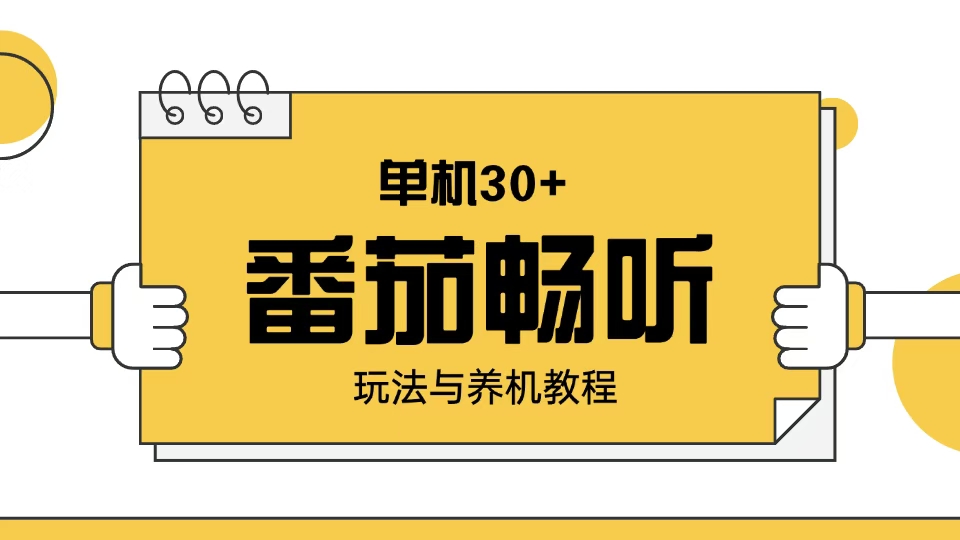 番茄畅听玩法与养机教程：单日日入30+。-亿云网创