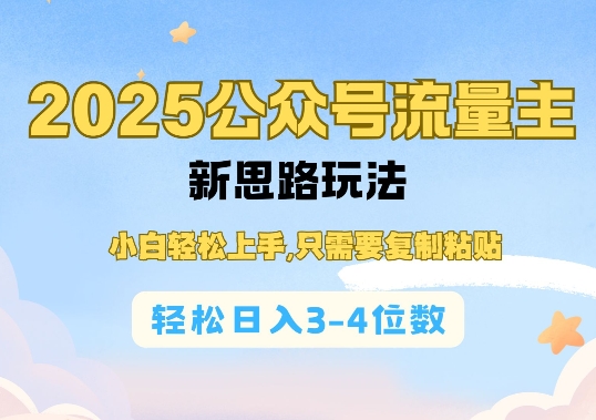 2025公双号流量主新思路玩法，小白轻松上手，只需要复制粘贴，轻松日入3-4位数-云尚网