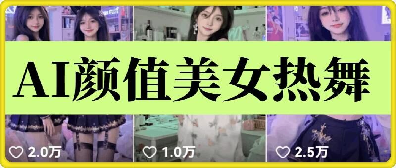 云天AI美女6.0：颜值美女热舞短视频教程-6U网创