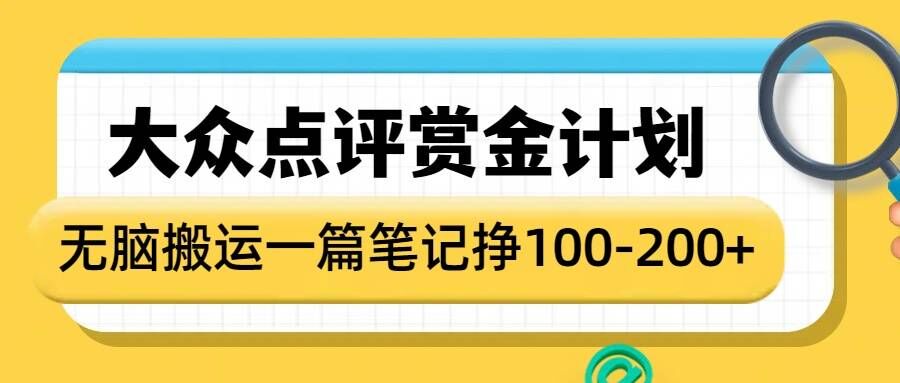 大众点评赏金计划，无脑搬运就有收益，一篇笔记收益1-2张-亿云网创