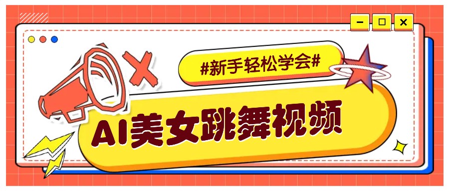 纯AI生成美女跳舞视频，零成本零门槛实操教程，新手也能轻松学会直接拿去涨粉-6U网创