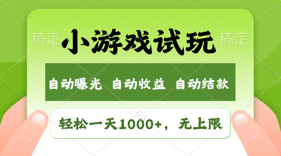 火爆项目小游戏试玩，轻松日入1000+，收益无上限，全新市场！-优优云网创