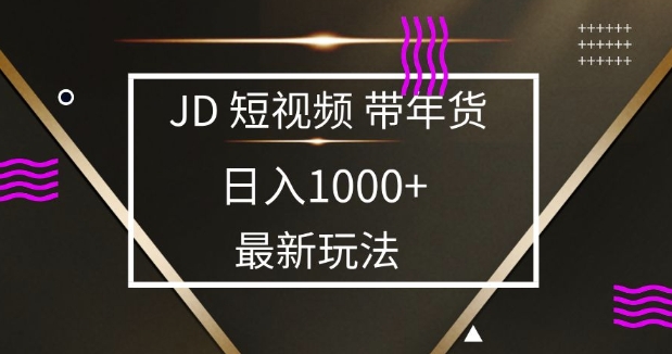 2025最新京东蓝海项目，0 门槛日入 1k+，小白宝妈轻松上手【揭秘】-云尚网