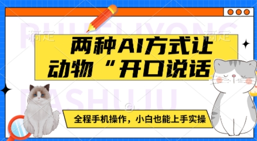 两种AI方式让动物“开口说话”  全程手机操作，小白也能上手实操-启点工坊