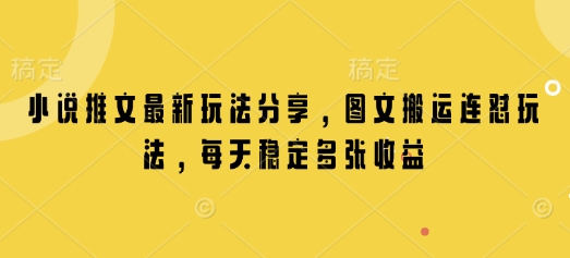 小说推文最新玩法分享，图文搬运连怼玩法，每天稳定多张收益-云尚网