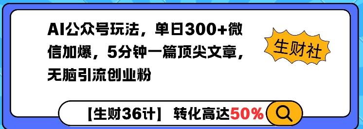 AI公众号玩法，单日300+微信加爆，5分钟一篇顶尖文章无脑引流创业粉-云尚网