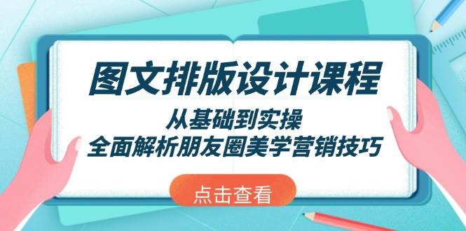 图文排版设计课程，从基础到实操，全面解析朋友圈美学营销技巧-云尚网