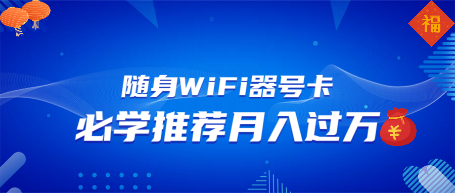 随身WiFi器推广，月入过万，多种变现渠道来一场翻身之战-亿云网创