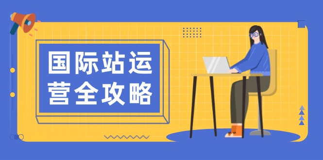 国际站运营全攻略：涵盖日常运营到数据分析，助力打造高效运营思路-云尚网