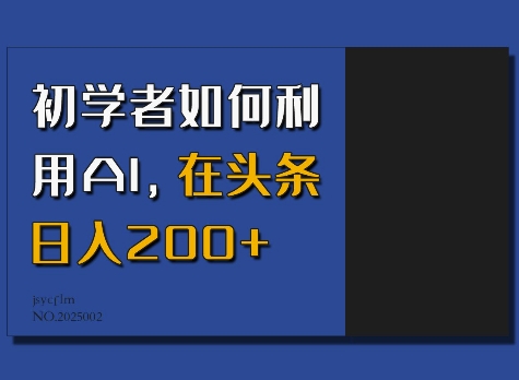 初学者如何利用AI，在头条日入200+-闲云网创闲云网创