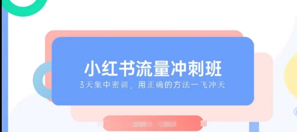 小红书流量冲刺班2025，最懂小红书的女人，快速教你2025年入局小红书-八一网创分享