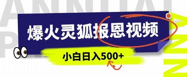 AI爆火的灵狐报恩视频，中老年人的流量密码，5分钟一条原创视频，操作简单易上手，日入多张-八一网创分享