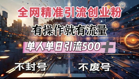 全网独家引流创业粉，有操作就有流量，单人单日引流500+，不封号、不费号-闲云网创闲云网创