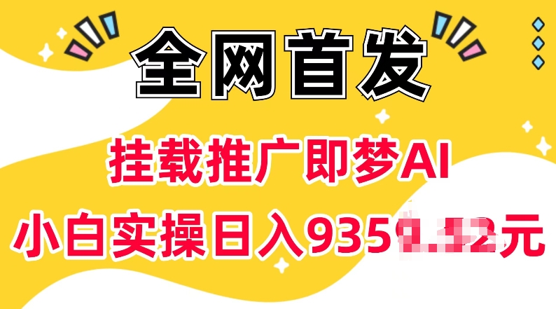 抖音挂载推广即梦AI，无需实名，有5个粉丝就可以做，小白实操日入上k-优优云网创