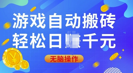 游戏自动搬砖，轻松日入上千，0基础无脑操作【揭秘】-优优云网创