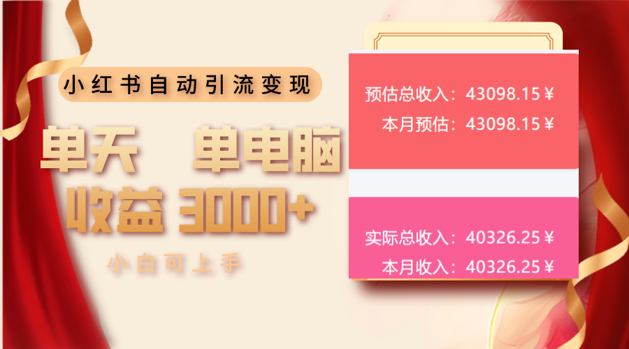 小红书自动引流变现 单天单电脑收益3000+  小白可上手-闲云网创闲云网创