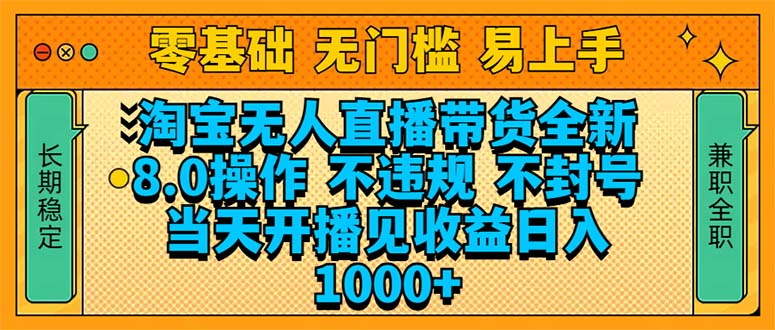 淘宝无人直播带货全新技术8.0操作，不违规，不封号，当天开播见收益，…-闲云网创闲云网创