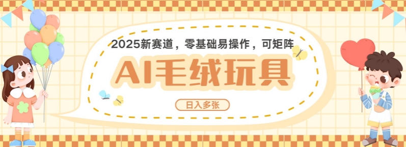 2025AI卡通玩偶赛道，每天五分钟，日入好几张，全程AI操作，可矩阵操作放大收益-启点工坊