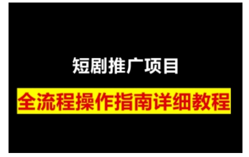 短剧运营变现之路，从基础的短剧授权问题，到挂链接、写标题技巧，全方位为你拆解短剧运营要点-闲云网创闲云网创