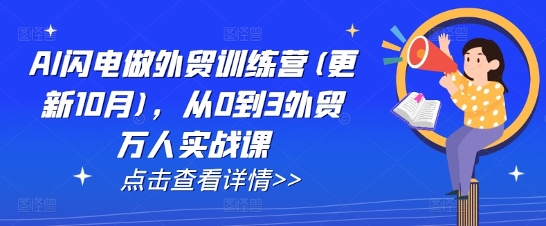 AI闪电做外贸训练营(更新25年1月)，从0到3外贸万人实战课-启点工坊