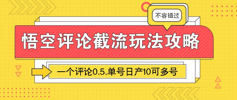 悟空评论截流玩法攻略，一个评论0.5.单号日产10可多号-闲云网创闲云网创