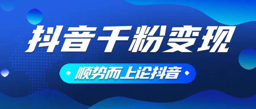 抖音养号变现，小白轻松上手，素材我们提供，你只需一键式发送即可-闲云网创闲云网创