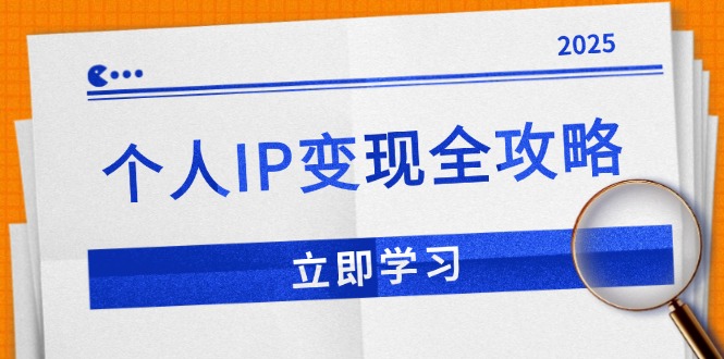 个人IP变现全攻略：私域运营,微信技巧,公众号运营一网打尽,助力品牌推广-闲云网创闲云网创