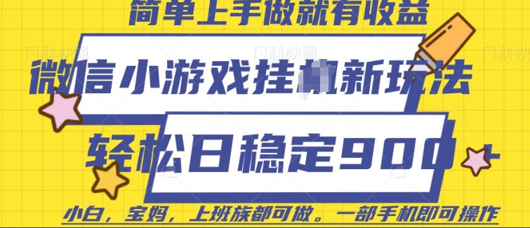 微信小游戏挂JI玩法，日稳定9张，一部手机即可【揭秘】-启云分享