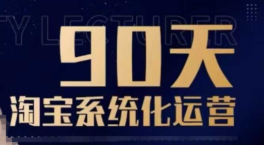 90天淘宝系统化运营，从入门到精通