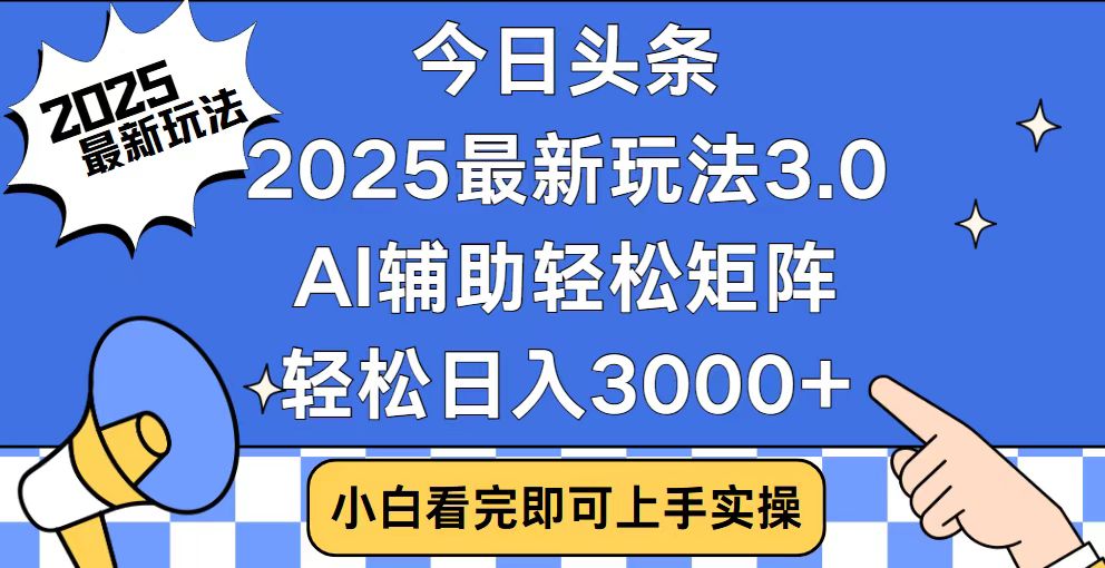 今日头条2025最新玩法3.0，思路简单，复制粘贴，轻松实现矩阵日入3000+-亿云网创