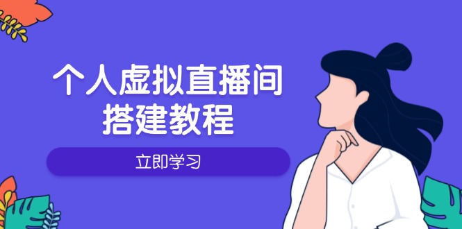 个人虚拟直播间的搭建教程：包括硬件、软件、布置、操作、升级等-亿云网创