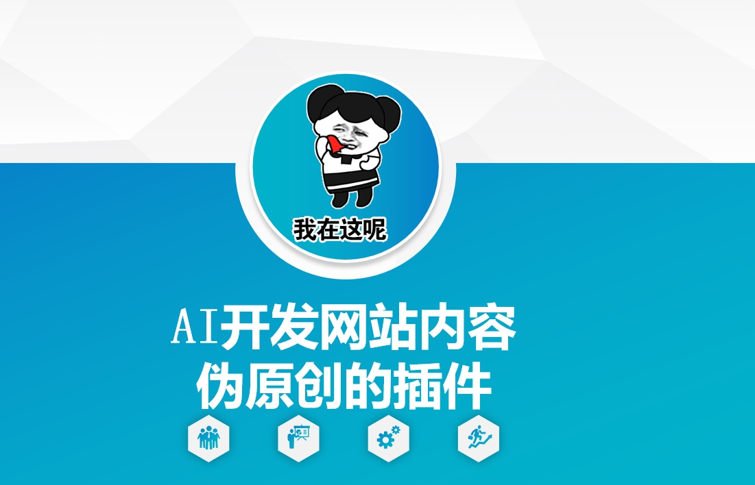 AI开发网站内容伪原创的插件，从零开始手把手教学-八一网创分享