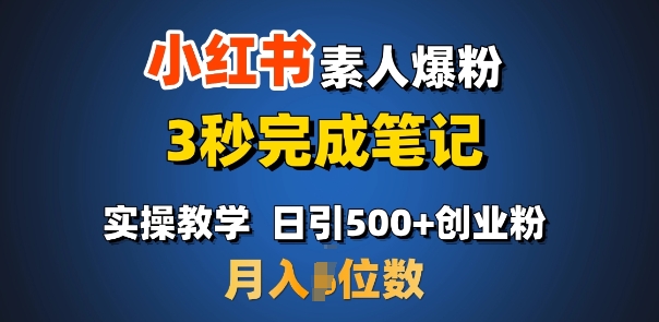 首推：小红书素人爆粉，3秒完成笔记，日引500+月入过W-云网创