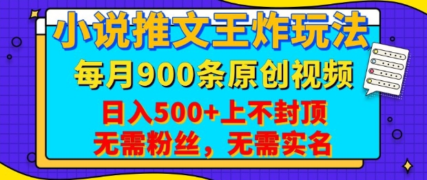 小说推文王炸玩法，一键代发，每月最多领900条原创视频，播放量收益日入5张，无需粉丝，无需实名【揭秘】-八一网创分享