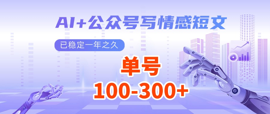 AI+公众号写情感短文，每天200+流量主收益，已稳定一年之久-八一网创分享