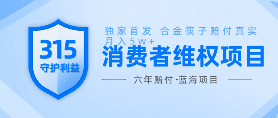 维Q赔付合金筷子玩法小白也能月入5w+风口项目实操-八一网创分享