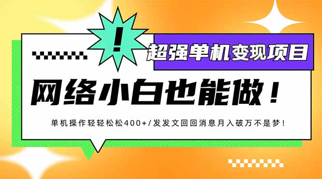 小红书代发作品超强变现日入400+轻轻松松-八一网创分享