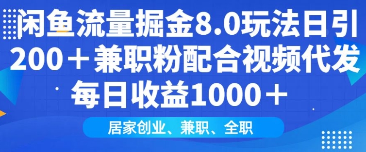 闲鱼流量掘金8.0玩法日引200+兼职粉配合视频代发日入多张收益，适合互联网小白居家创业-闲云网创闲云网创