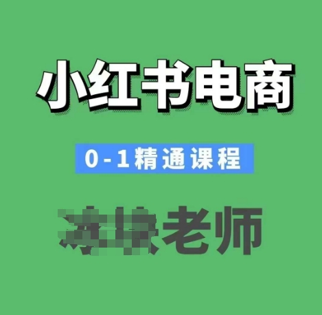 小红书电商0-1精通课程，小红书开店必学课程-优优云网创