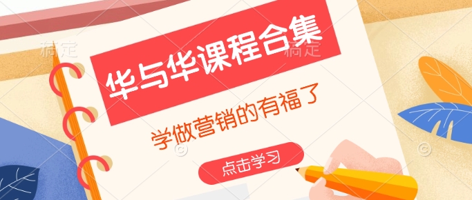 华与华课程合集，​学做营销的有福了-优优云网创