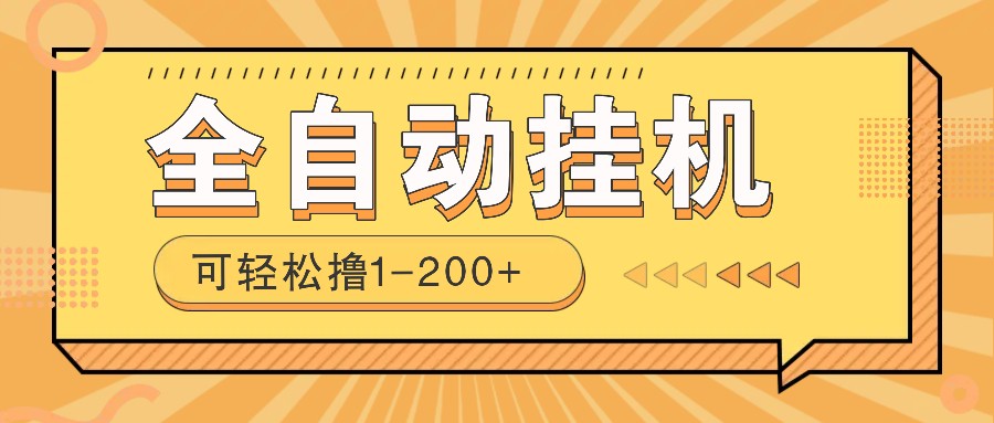 全自动挂机赚钱项目！一部手机或电脑即可，0投无风险一天1-200+-闲云网创闲云网创